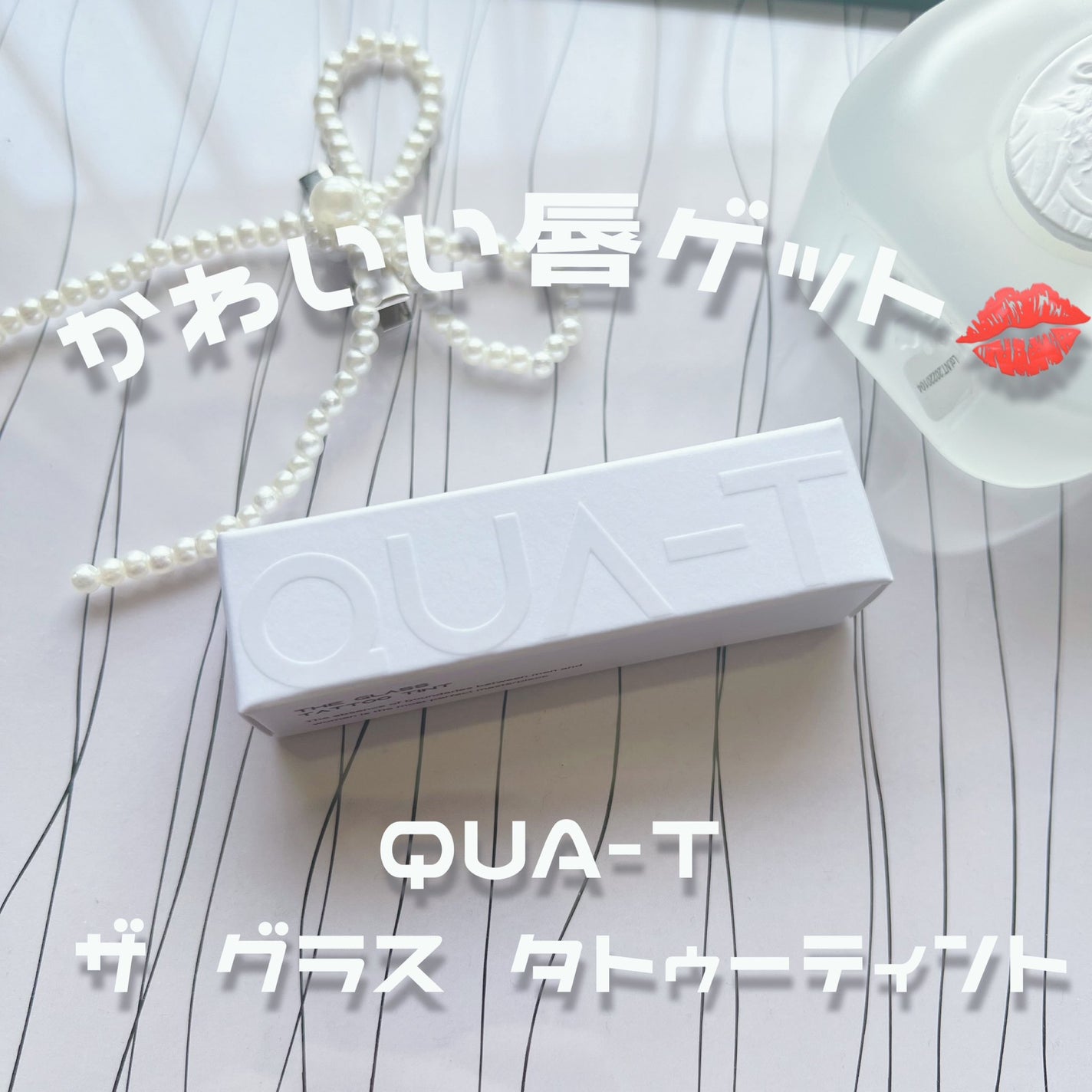 ザグラスタトゥーティント/QUA-T/リップティントを使ったクチコミ(1枚目)