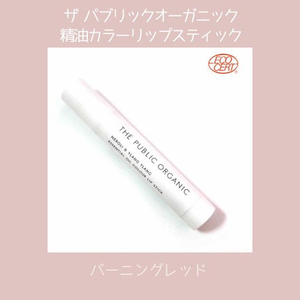 オーガニック認証 精油カラーリップスティック/THE PUBLIC ORGANIC/口紅を使ったクチコミ(1枚目)