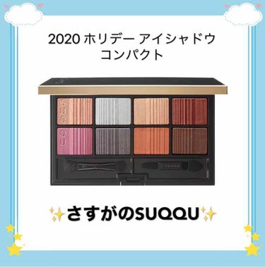 2020 ホリデー アイシャドウ コンパクト/SUQQU/アイシャドウパレットを使ったクチコミ（1枚目）