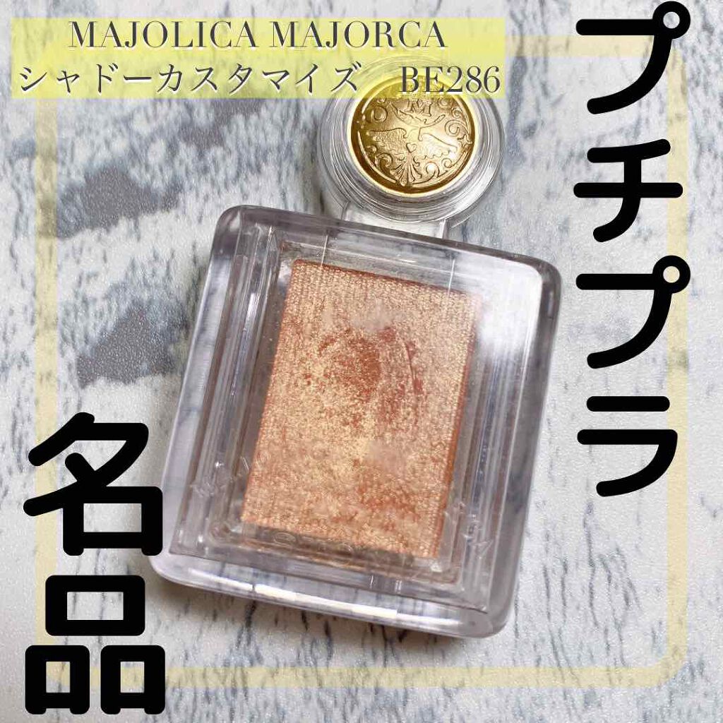 シャドーカスタマイズ/MAJOLICA MAJORCA/単色アイシャドウを使ったクチコミ(1枚目)