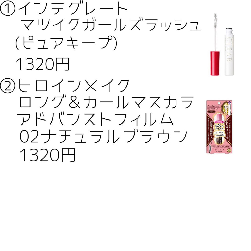 マツイクガールズラッシュ（ピュアキープ）/インテグレート/マスカラ下地を使ったクチコミ（2枚目）