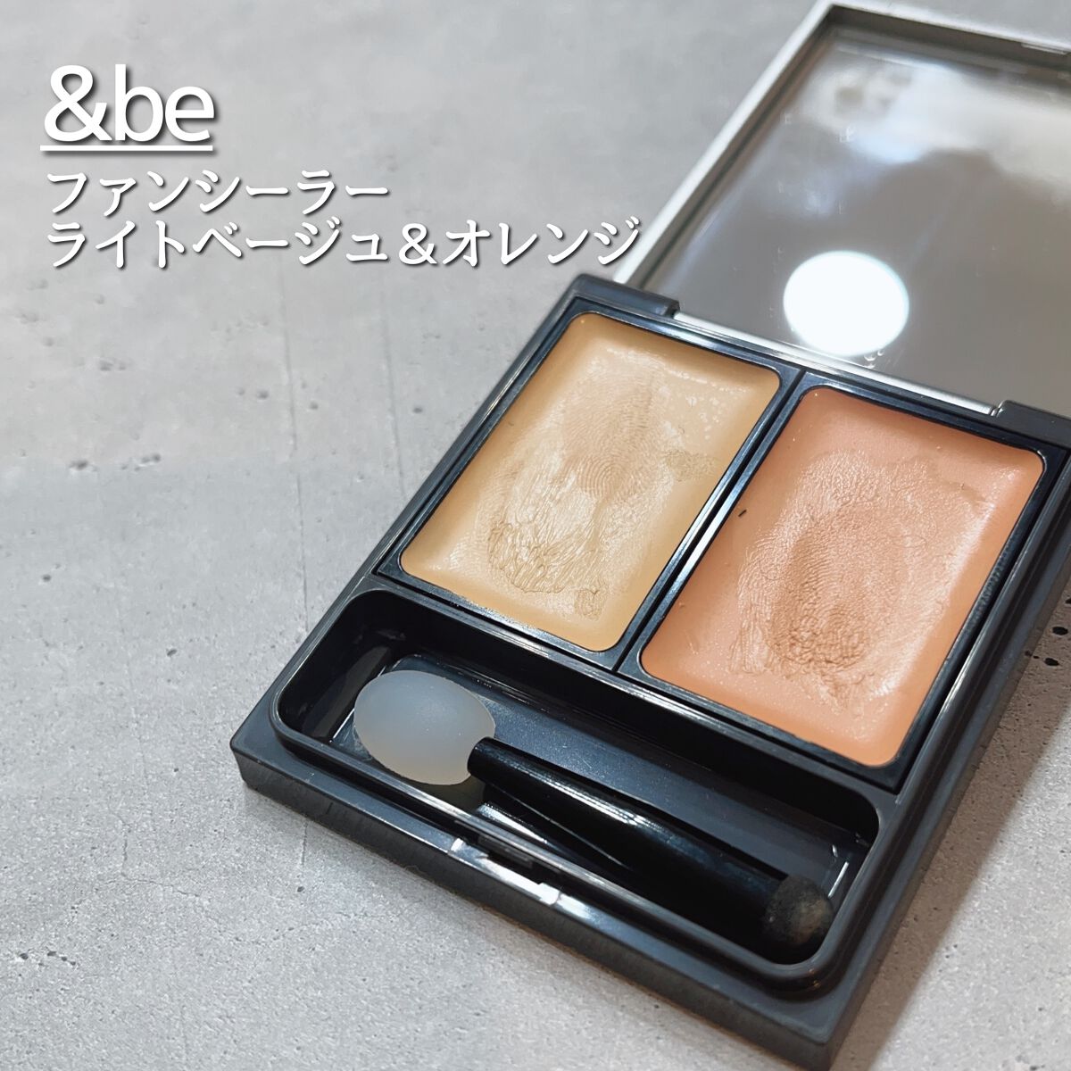 &be ファンシーラー/&be/パレットコンシーラーを使ったクチコミ(1枚目)