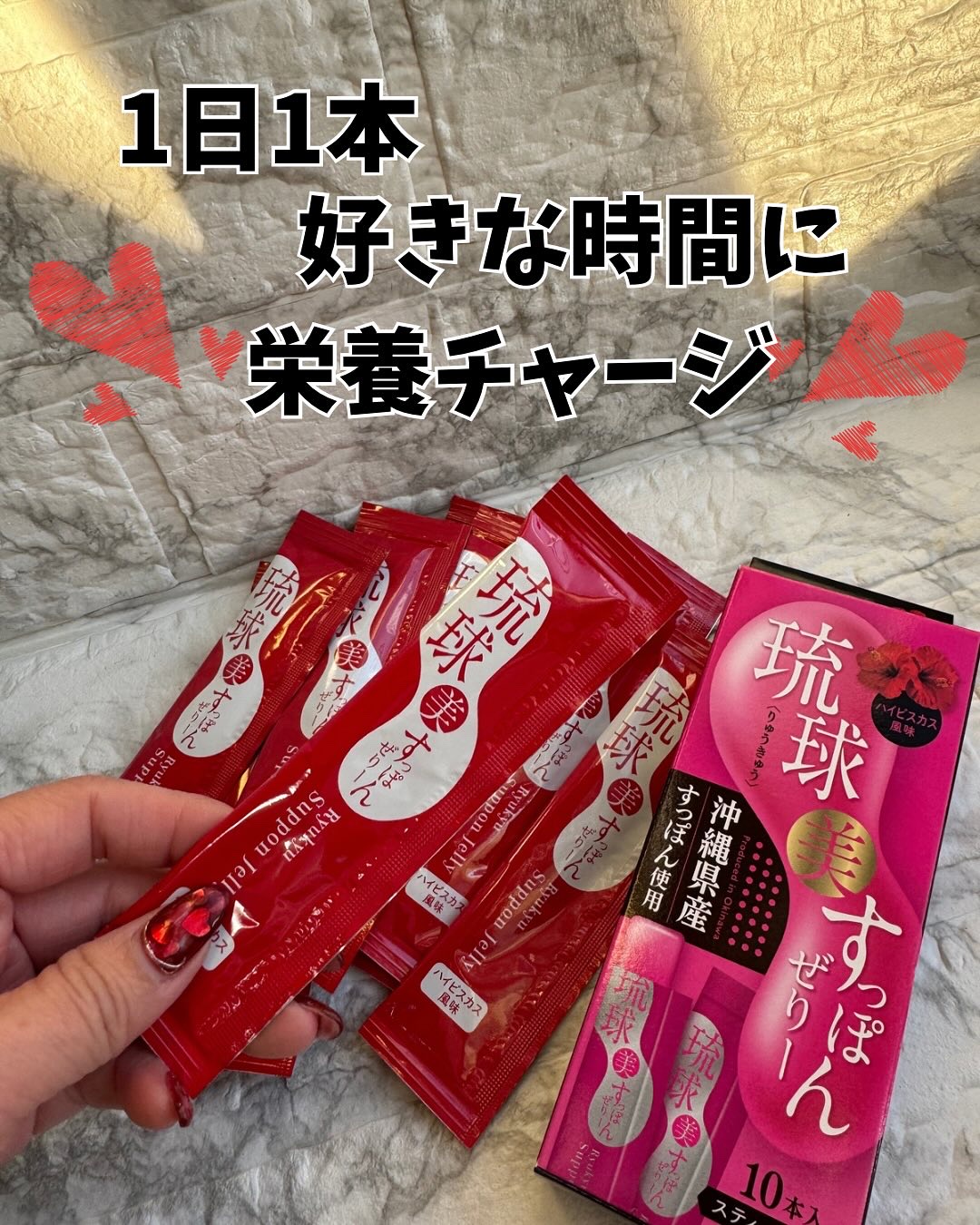 1日1本好きな時に食べる
琉球 美・すっぽんぜりー 
ハイビスカス風味 

手軽に栄養補給できるスティックタイプのコラーゲンゼリー。

すっぽん特有のクセはなく、
ハイビスカスティー🌺𓈒𓏸みたいに美味しいよ！

すっぽんの中でもひとき