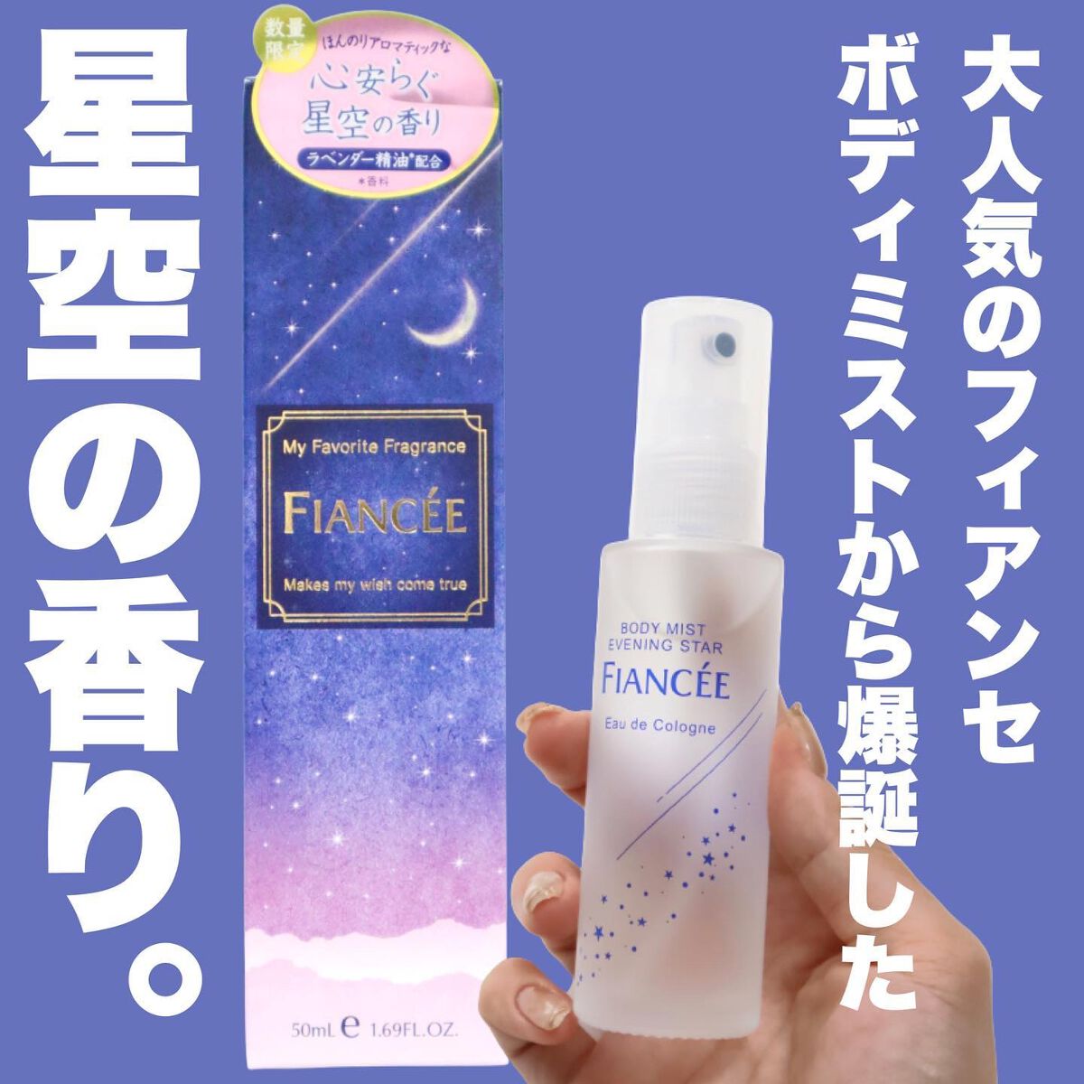 ボディミスト 星空の香り/フィアンセ/香水を使ったクチコミ(3枚目)