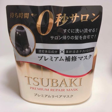 【ブランド】TSUBAKI
【商品名】プレミアムリペアマスク
【価格】オープン価格（購入時は税込¥1,180）
【総合点】★★★★★
【コスパ】★★★★☆
【効果】★★★★★
【使い勝手】★★★☆☆
【