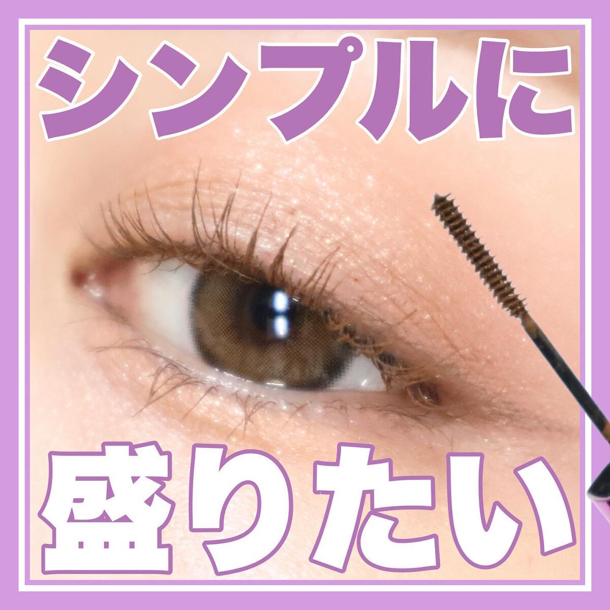 「塗るつけまつげ」自まつげ際立てタイプ/デジャヴュ/マスカラを使ったクチコミ（1枚目）