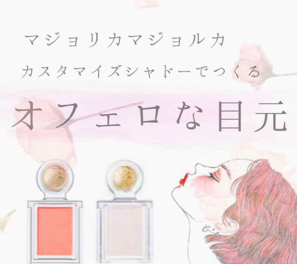 【新作】メイクに魔法をかけましょう〜マジョリカマジョルカ新作コスメ〜のサムネイル