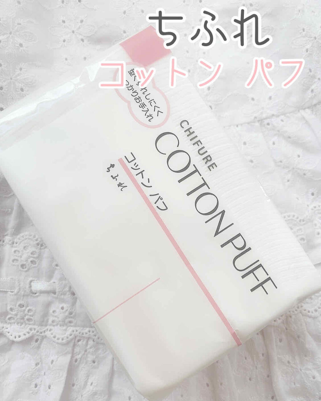 ちふれ コットン パフのクチコミ「✽.｡.:*・ﾟ ✽.｡.:*・ﾟ ✽.｡.:*・ﾟ ✽.｡.:*・ﾟ ✽

#ちふれ

コッ.....」（1枚目）