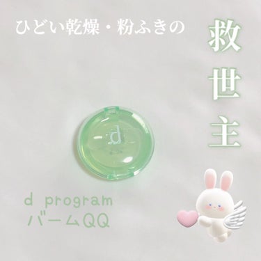 d プログラム バームQQのクチコミ「【ひどい乾燥・粉ふきが治りました🥹】
💚d プログラムバームQQ✨

目回り、口周りの乾燥・粉.....」（1枚目）