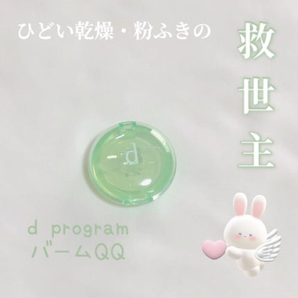バームQQ/d プログラム/化粧下地を使ったクチコミ(1枚目)