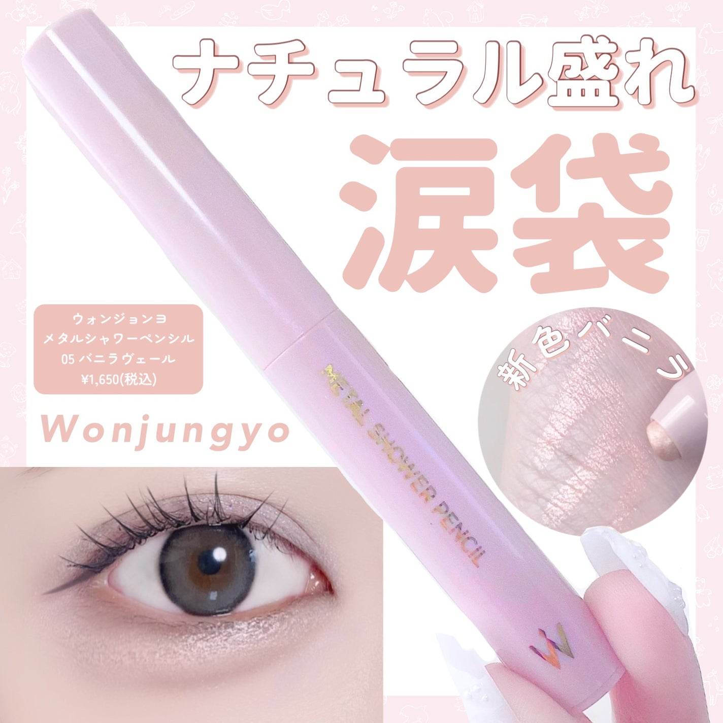 ウォンジョンヨ メタルシャワーペンシル/Wonjungyo/スティックアイシャドウを使ったクチコミ(1枚目)