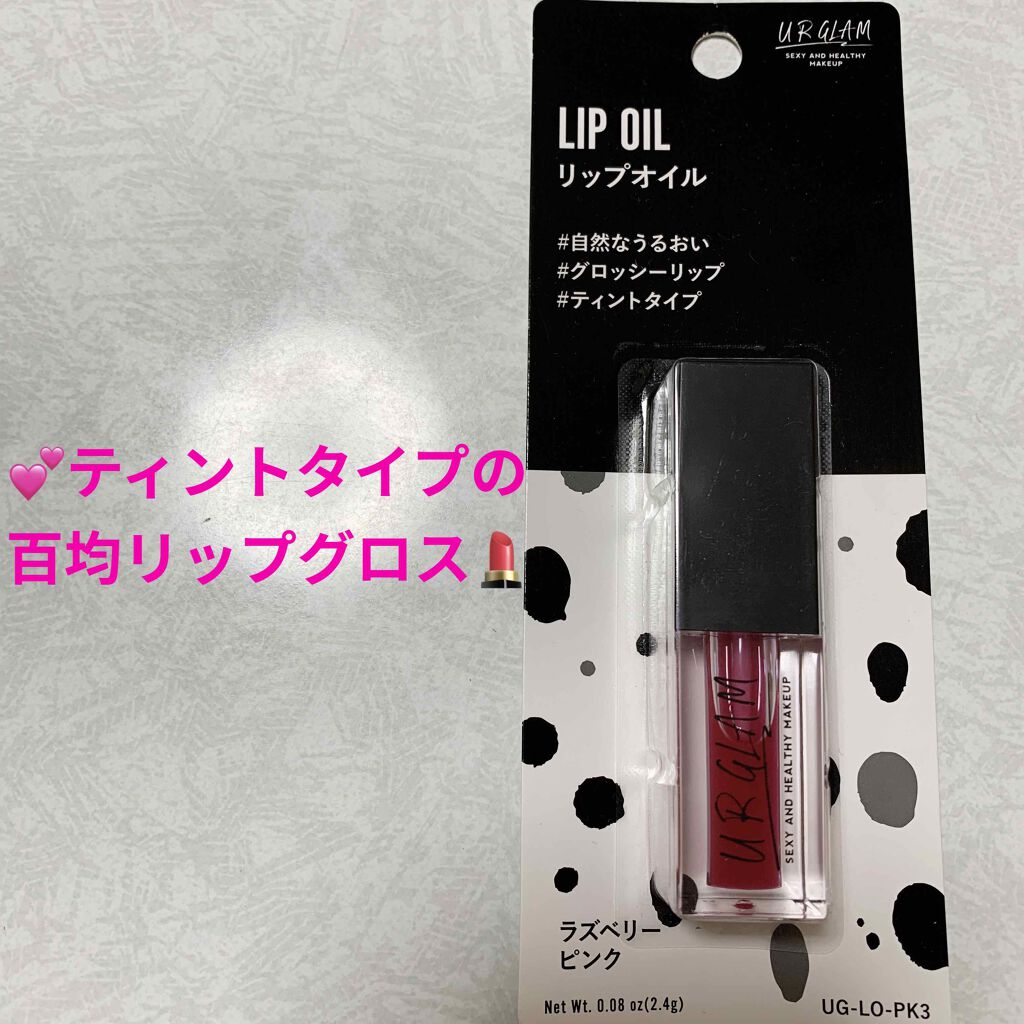 UR GLAM LIP OIL/U R GLAM/リップグロスを使ったクチコミ(1枚目)