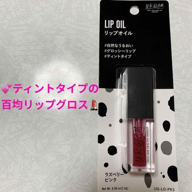 UR GLAM　LIP OIL/U R GLAM/リップグロスを使ったクチコミ（1枚目）