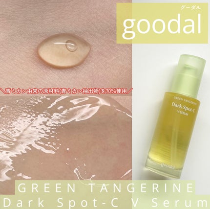 グリーンタンジェリン ビタC ダークスポットケアセラム/goodal/美容液を使ったクチコミ(1枚目)