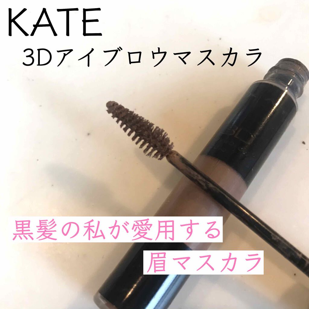 3Dアイブロウカラー/KATE/眉マスカラを使ったクチコミ(1枚目)