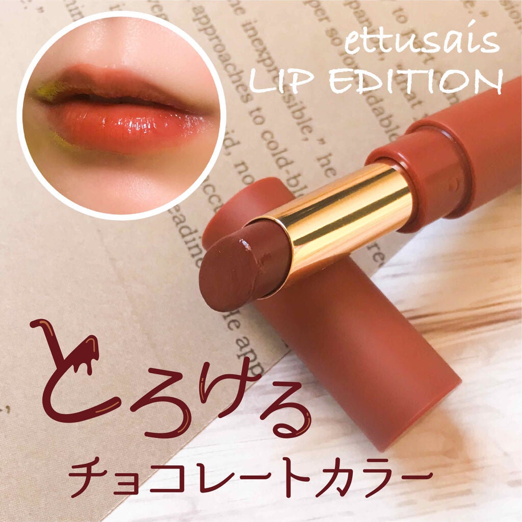 エテュセ リップエディション(ティントルージュ)/ettusais/リップティントを使ったクチコミ(1枚目)