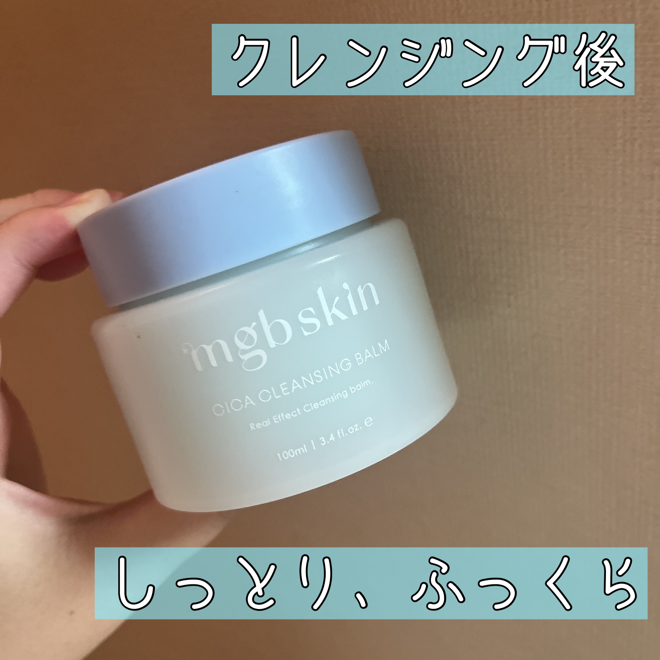 mgb skin シカクレンジングバームのクチコミ「
こんにちは〜〜🐻

最近は、このクレンジングバームを使用してるのですが、
使用後の肌がしっと.....」（1枚目）