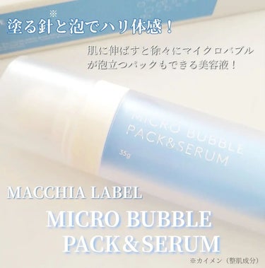 マイクロバブルパック＆セラム/Macchia Label/美容液を使ったクチコミ（2枚目）