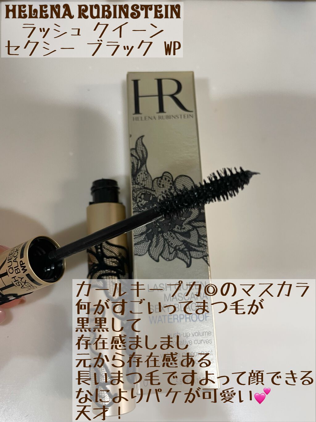 ラッシュ クイーン セクシー ブラック WP/HELENA RUBINSTEIN/マスカラを使ったクチコミ(2枚目)
