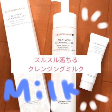 トリートメント クレンジング ミルク/COVERMARK/ミルククレンジングを使ったクチコミ(1枚目)