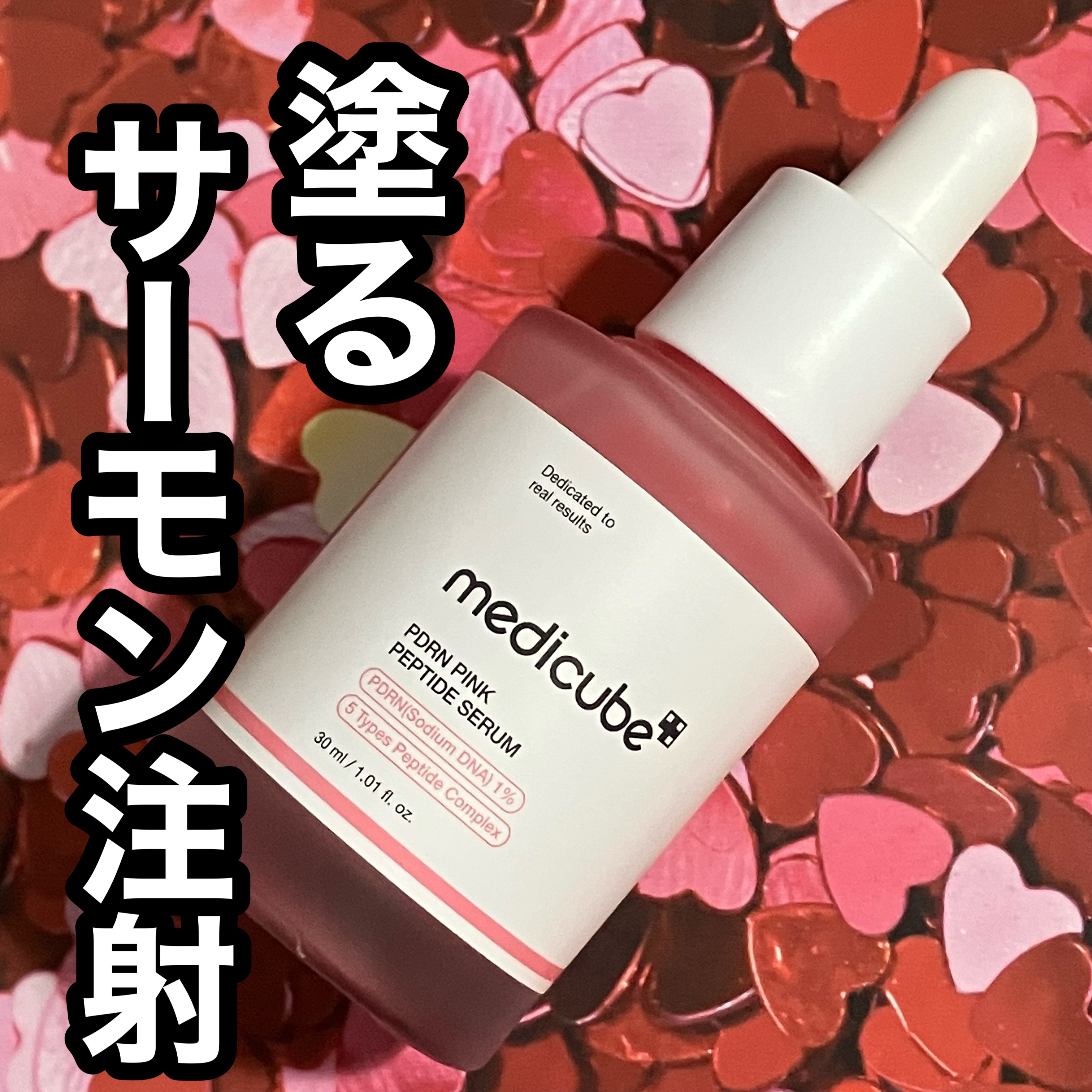 PDRNピンクアンプル PDRN 10,000ppm配合/MEDICUBE/美容液を使ったクチコミ（1枚目）