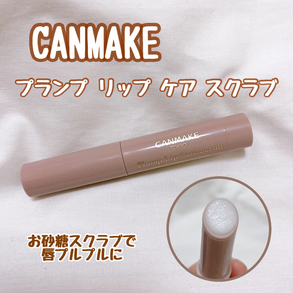 プランプリップケアスクラブ/キャンメイク/リップスクラブを使ったクチコミ（1枚目）