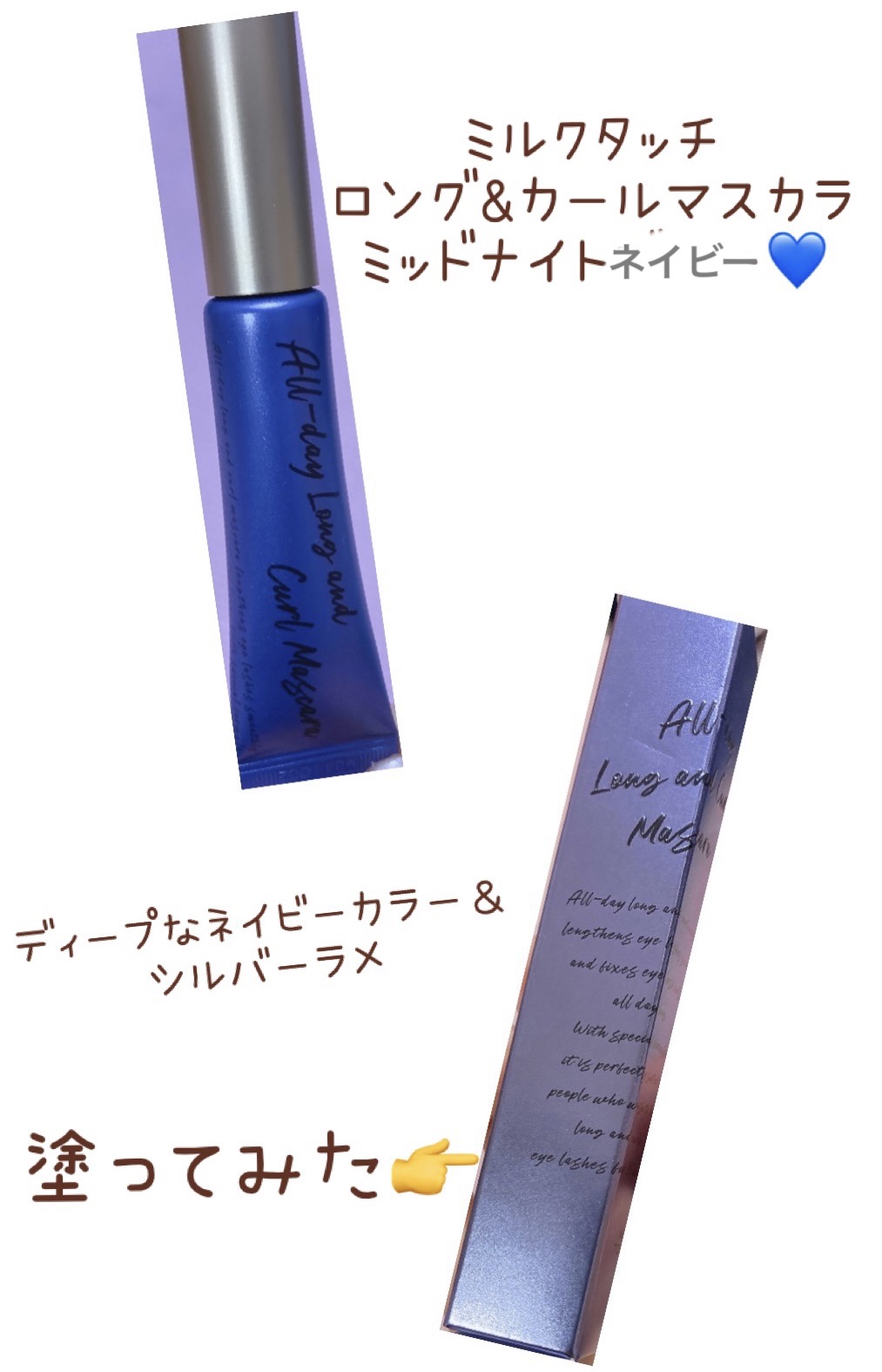 オールデイ ロング アンド カール マスカラ ミッド ナイト ネイビー/Milk Touch/マスカラを使ったクチコミ（1枚目）