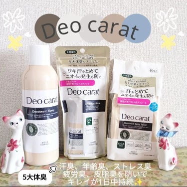 汗をとめて1日中消臭効果がある
Ｄeocarat（デオカラット）
✽薬用デオドラントスプレー
✽薬用デオドラントスティック
✽薬用デオドラントボディシート
使ってみました😊💖

こちらのアイテムは
■天