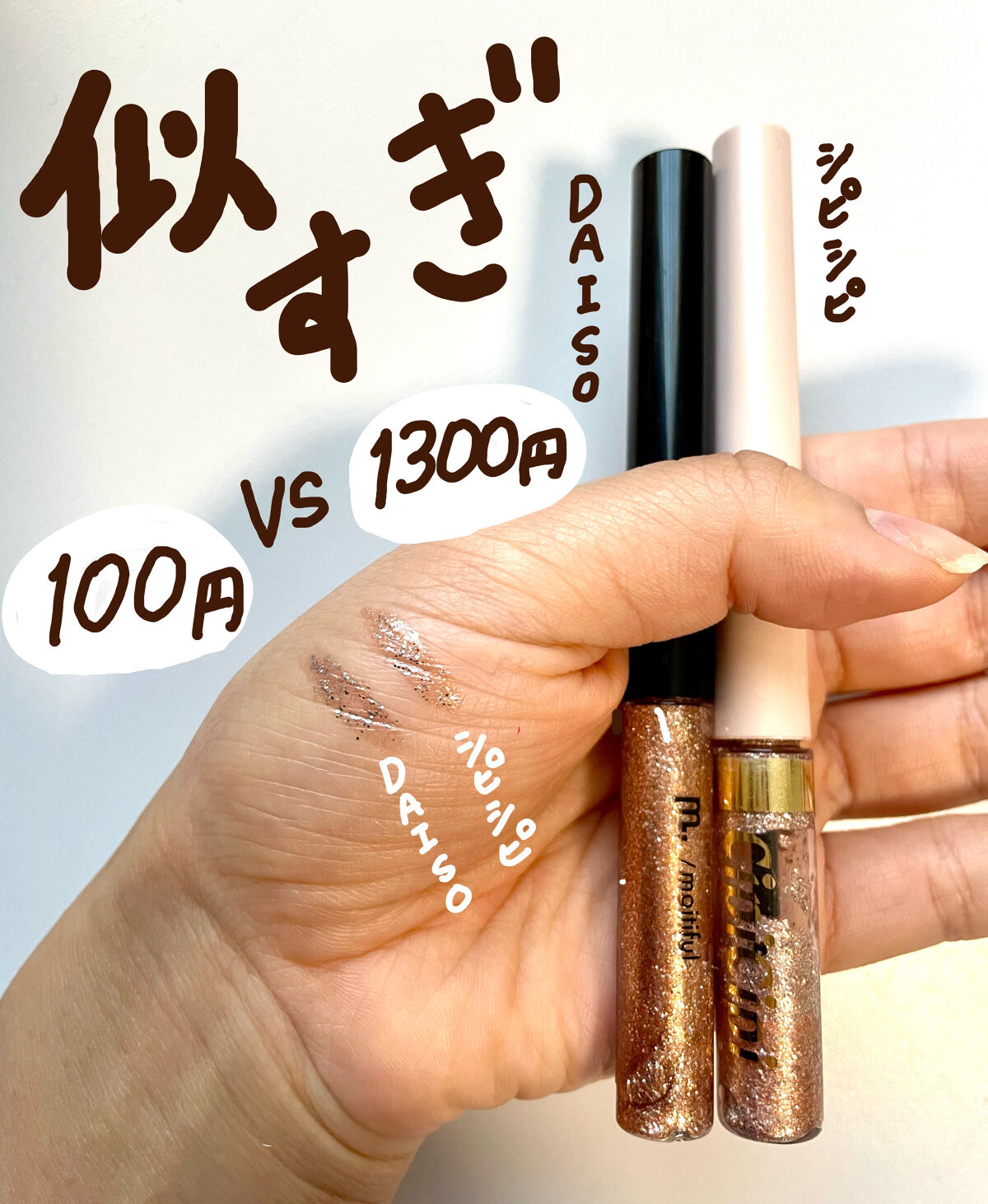 グリッターライナー(MFL リキッドアイシャドウ)/moitiful/グリッターを使ったクチコミ（1枚目）