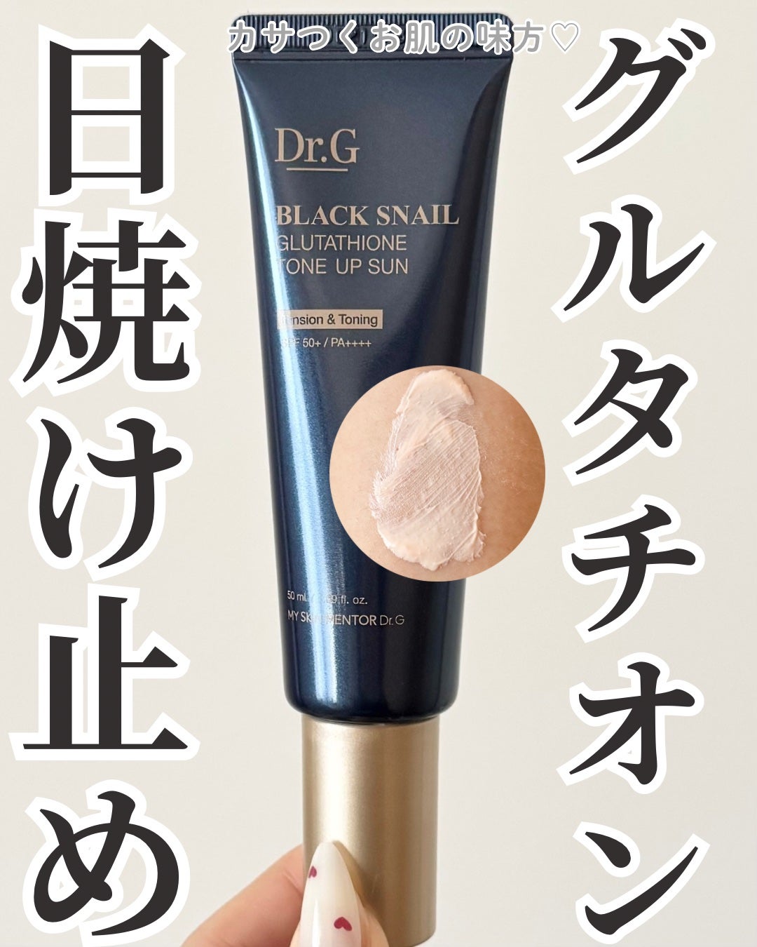 ブラックスネイルグルタチオントーンアップサン/Dr.G/日焼け止めクリームを使ったクチコミ(1枚目)