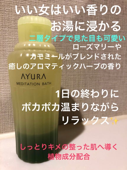 メディテーションバスt/AYURA/生薬系入浴剤を使ったクチコミ(1枚目)
