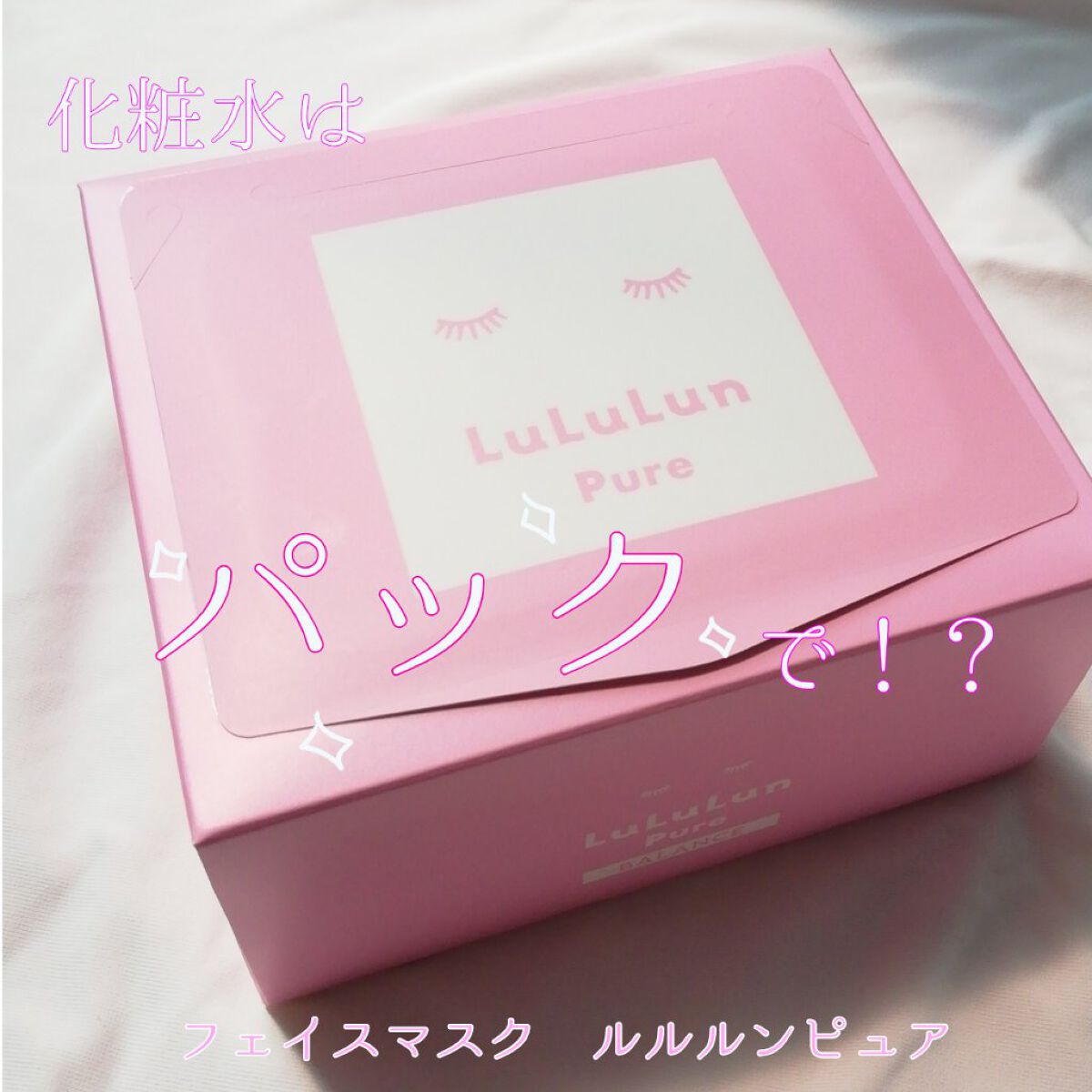 ルルルンピュア エブリーズ/ルルルン/シートマスク・パックを使ったクチコミ（1枚目）