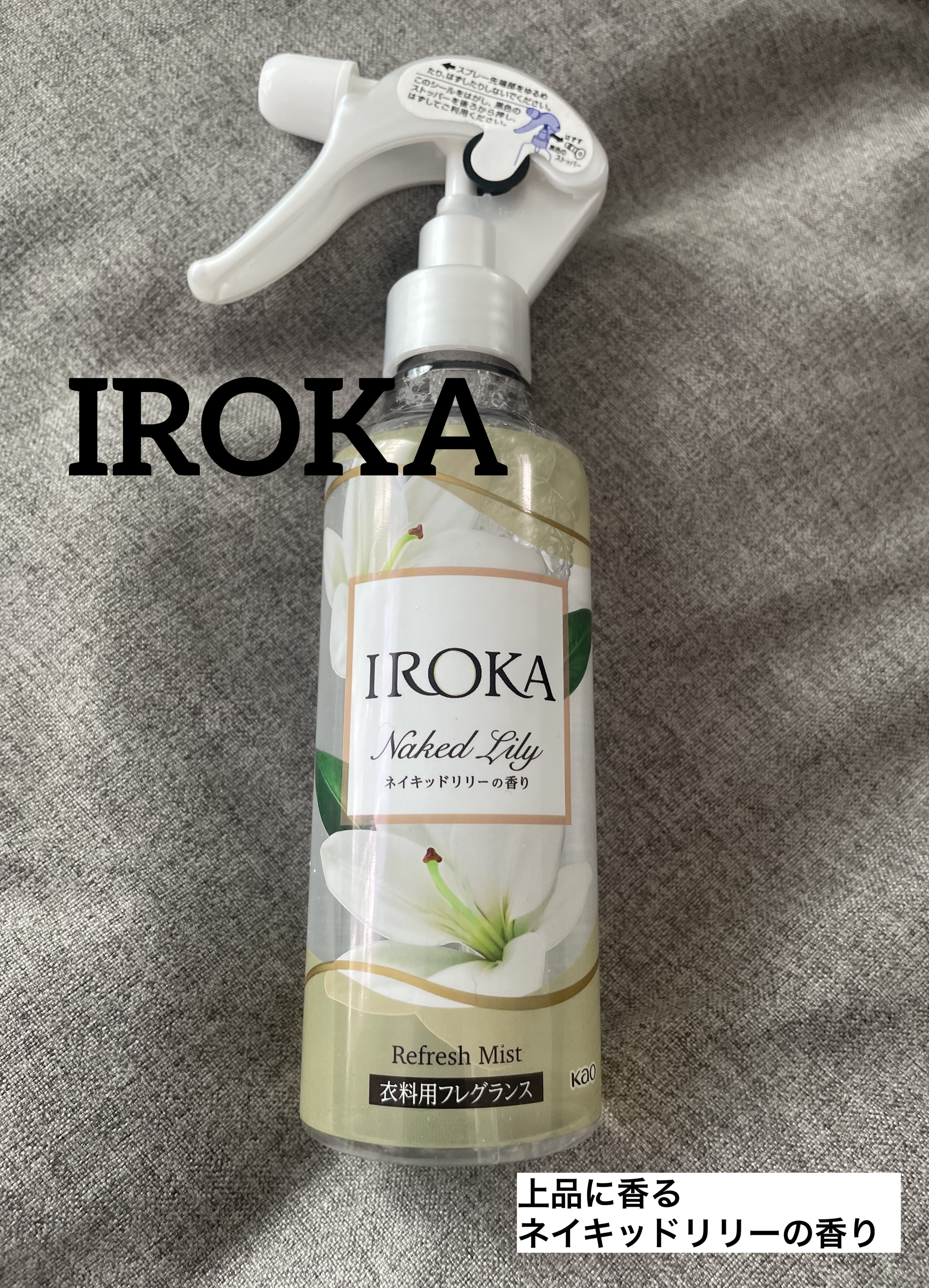 衣料用フレグランス ミスト ネイキッドリリー/IROKA/ファブリックミストを使ったクチコミ（1枚目）
