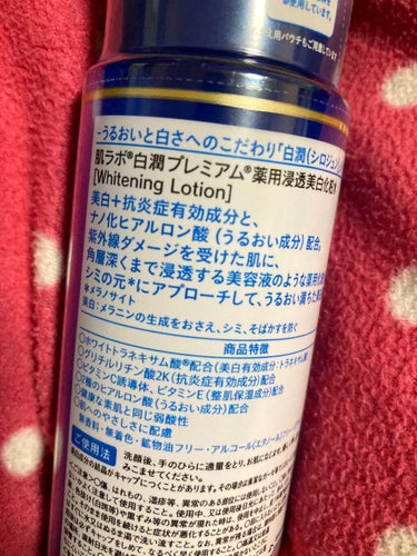 白潤プレミアム薬用浸透美白化粧水/肌ラボ/化粧水を使ったクチコミ（3枚目）