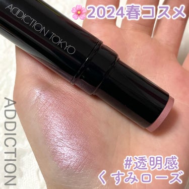 ADDICTION ザ グロウ スティック パールタイプのクチコミ「2024春コスメ💄
くすんだローズが使いやすくて可愛い🥺🩷

スティックハイライトってぺたぺた.....」（1枚目）