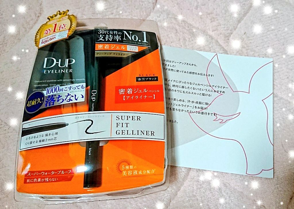 スーパーフィットジェルライナー/D-UP/ジェルアイライナーを使ったクチコミ（1枚目）