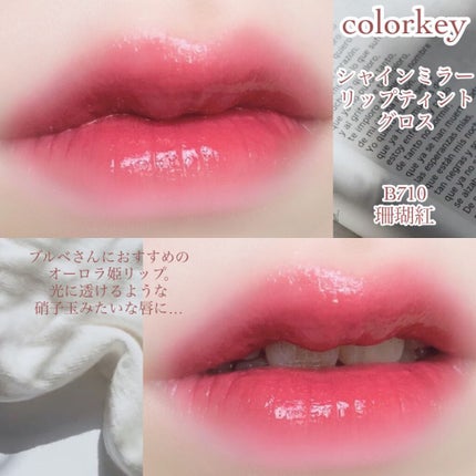 シャインミラーティント/COLORKEY/リップティントを使ったクチコミ(4枚目)