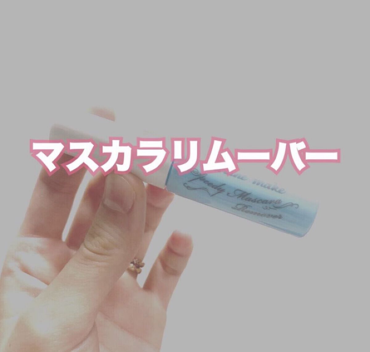 ヒロインメイクＳＰ スピーディーマスカラリムーバー/ヒロインメイク/ポイントメイクリムーバーを使ったクチコミ（1枚目）