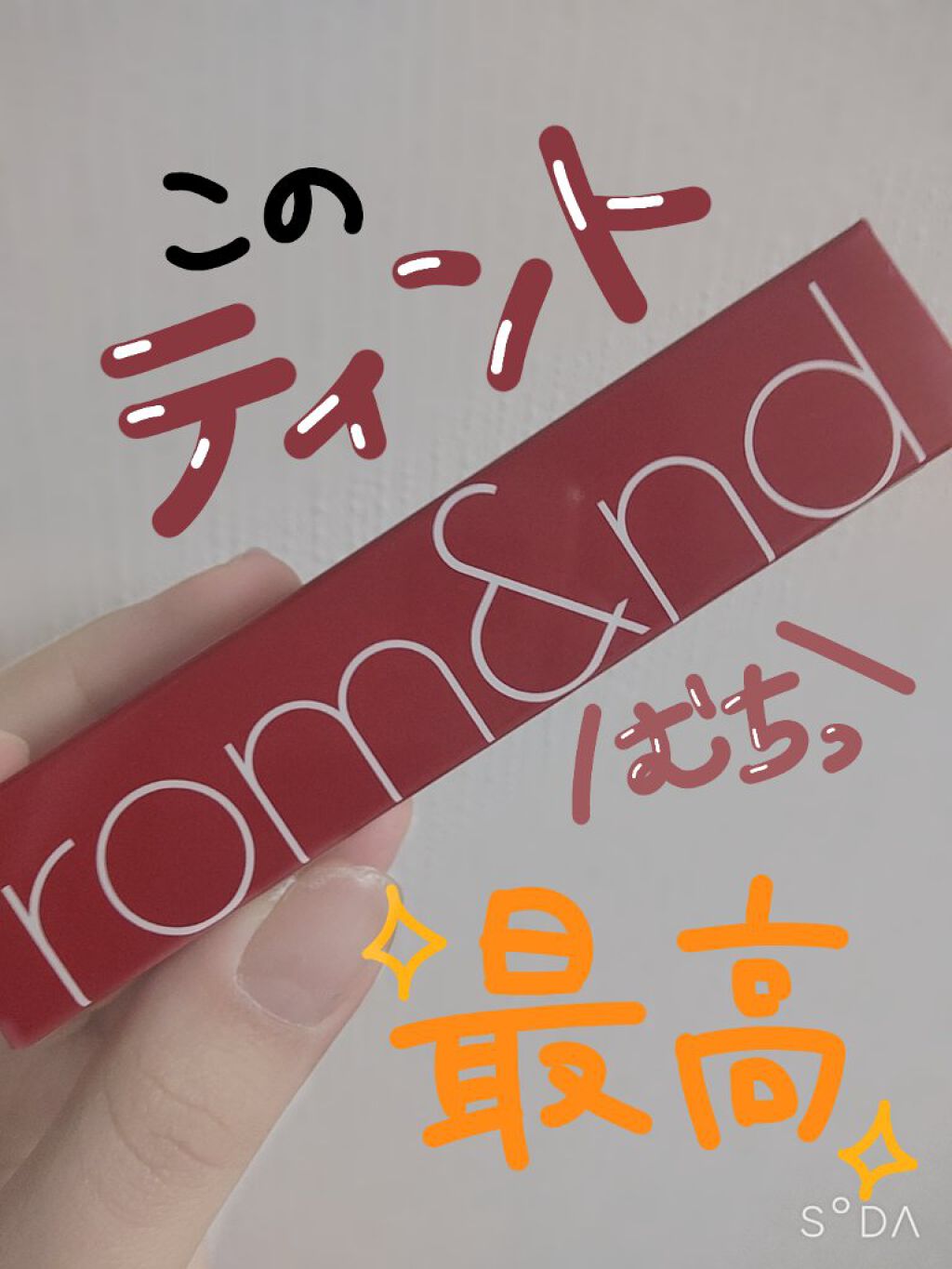 ジューシーラスティングティント/rom&nd/リップティントを使ったクチコミ（1枚目）