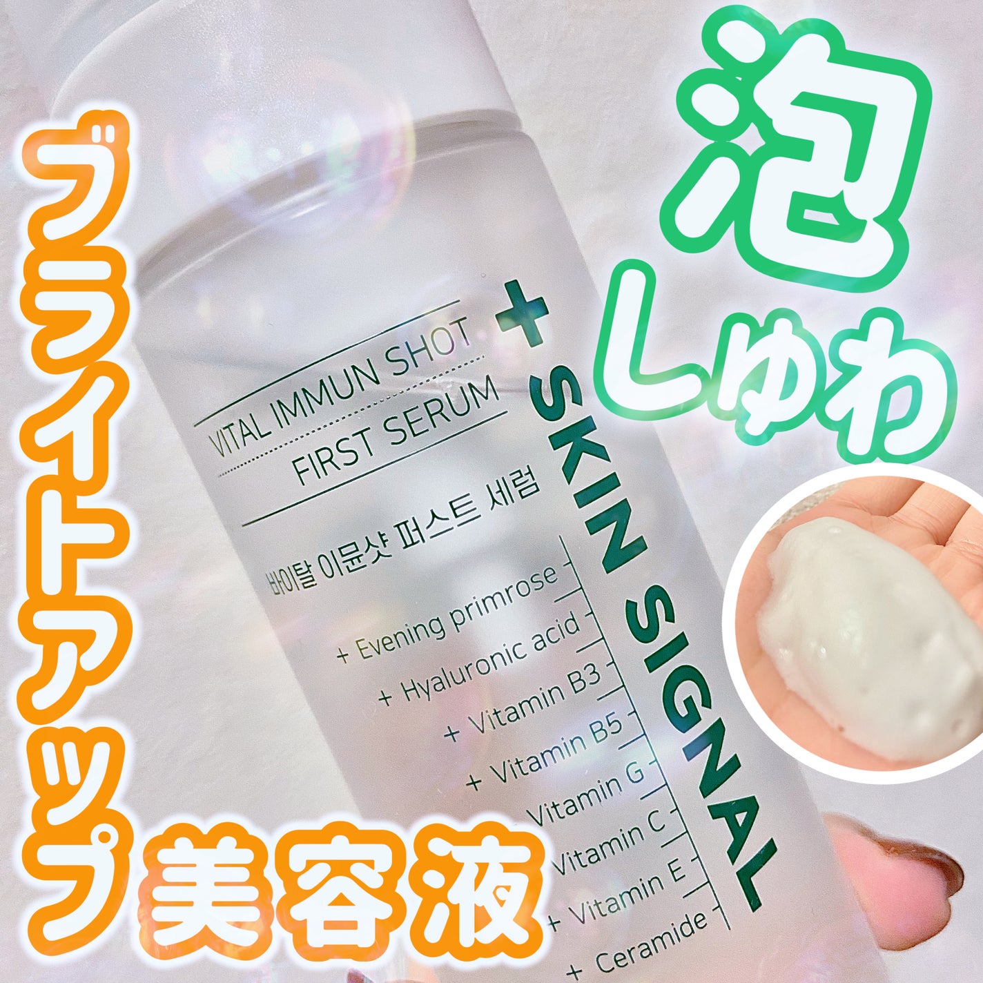 バイタルイミュンショットファーストバブルセラム/SKIN SIGNAL/美容液を使ったクチコミ(1枚目)