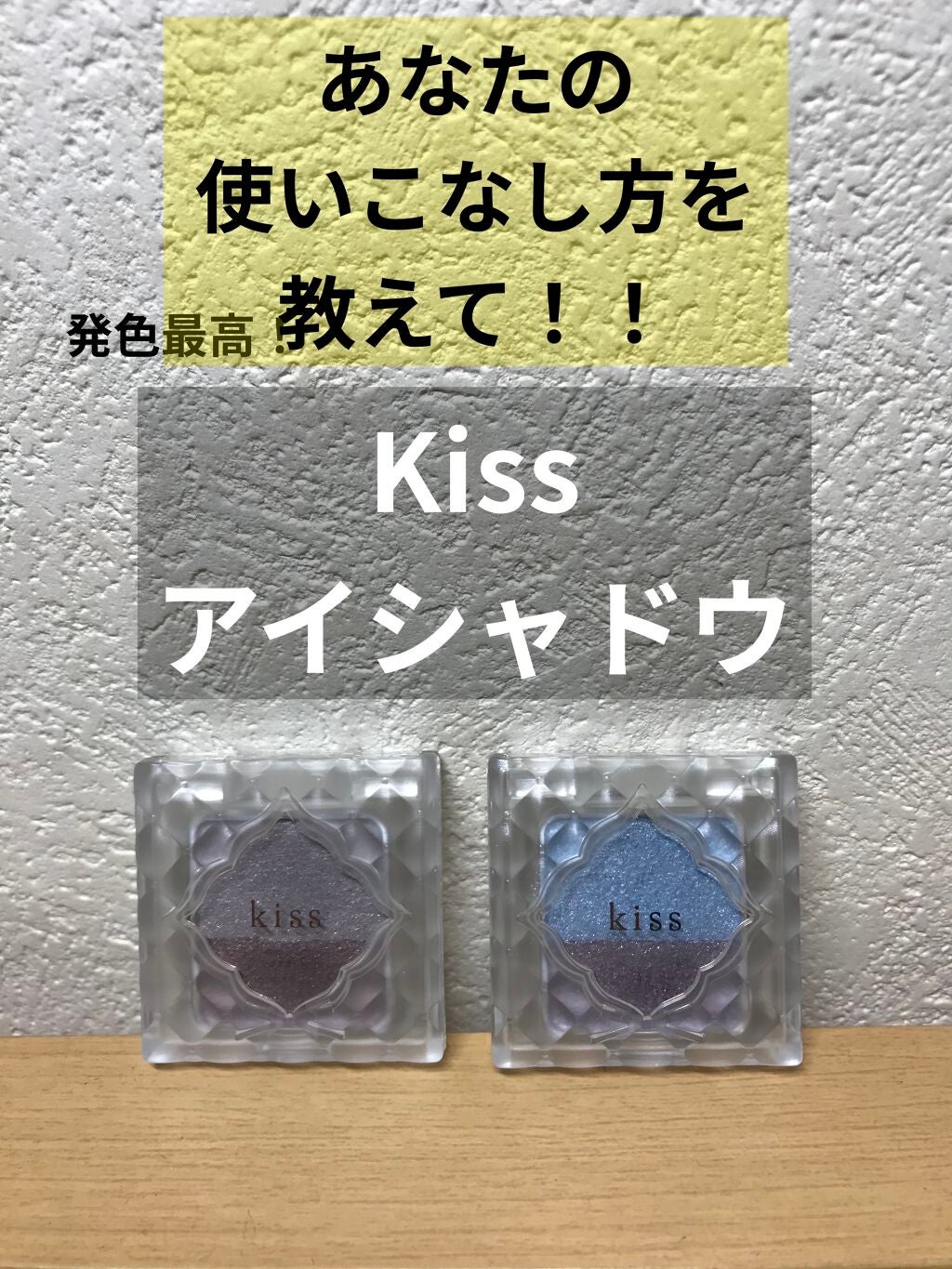 デュアルアイズS/KiSS/アイシャドウパレットを使ったクチコミ(1枚目)