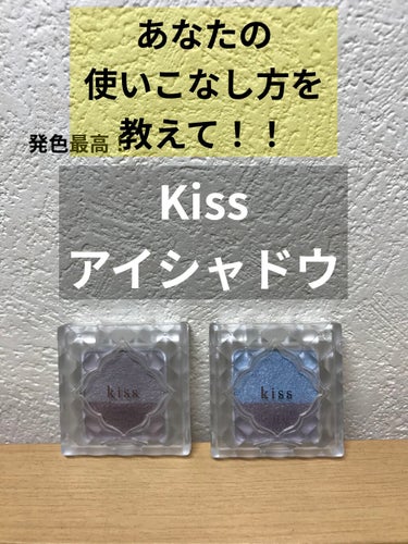 デュアルアイズS/KiSS/アイシャドウパレットを使ったクチコミ（1枚目）