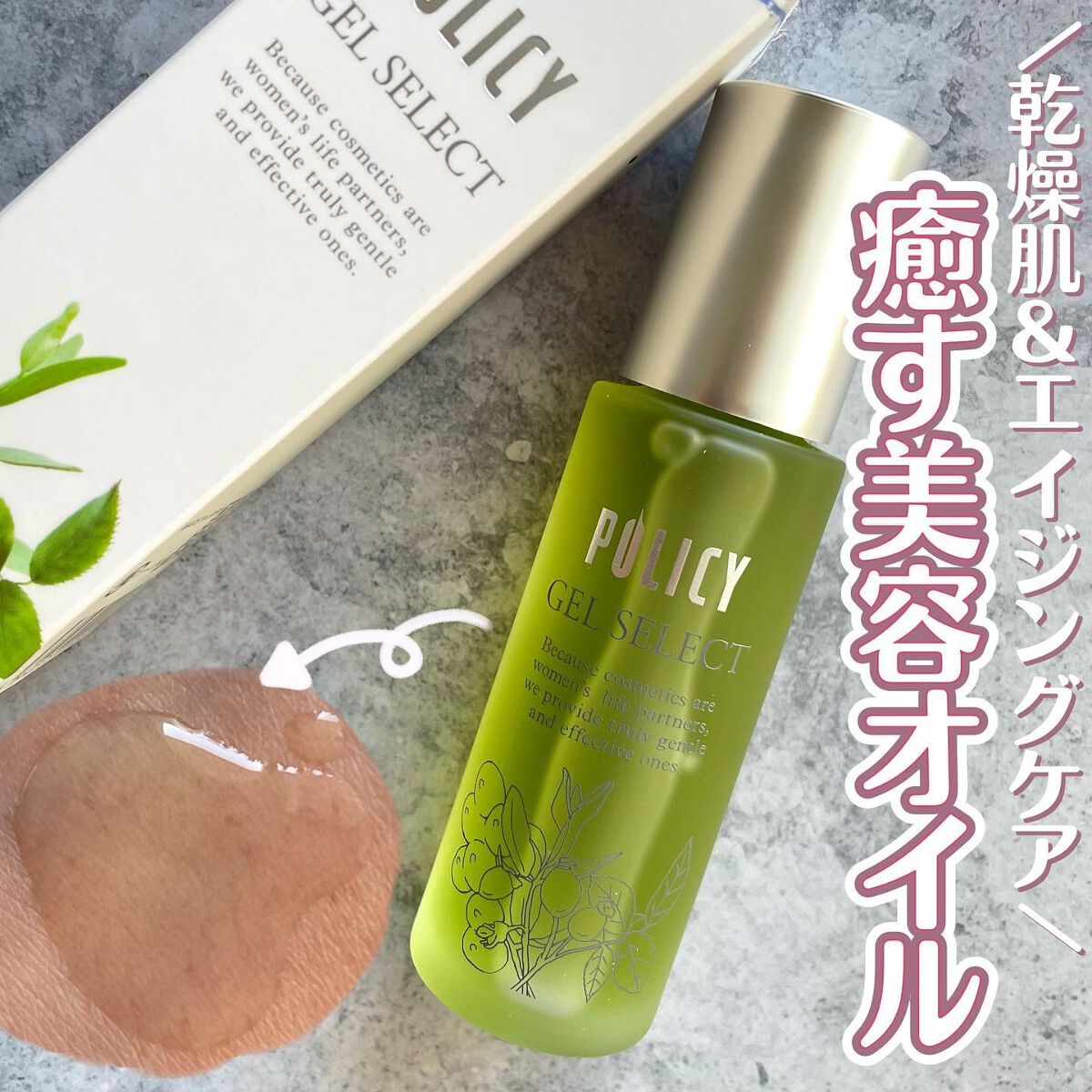 ポリシー化粧品 ゲルセレクト 美容オイル 【ご購入前にコメントください】 試してみた】ゲルセレクト ポリシー化粧品の効果・肌質別の