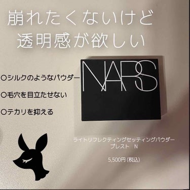 ライトリフレクティングセッティングパウダー　プレスト　N/NARS/プレストパウダーを使ったクチコミ（1枚目）