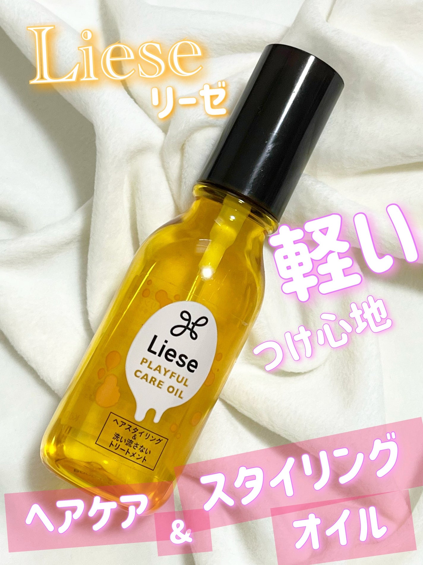 プレイフルケアオイル/リーゼ/ヘアオイルを使ったクチコミ(1枚目)