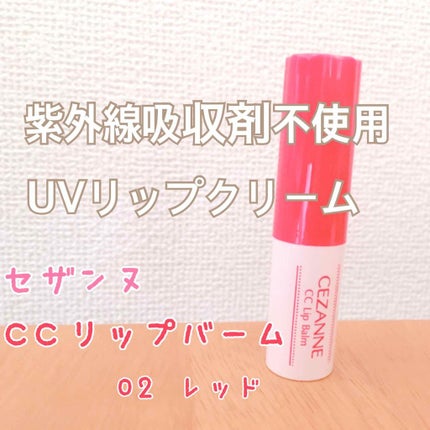 CCリップバーム/CEZANNE/リップケアを使ったクチコミ(1枚目)
