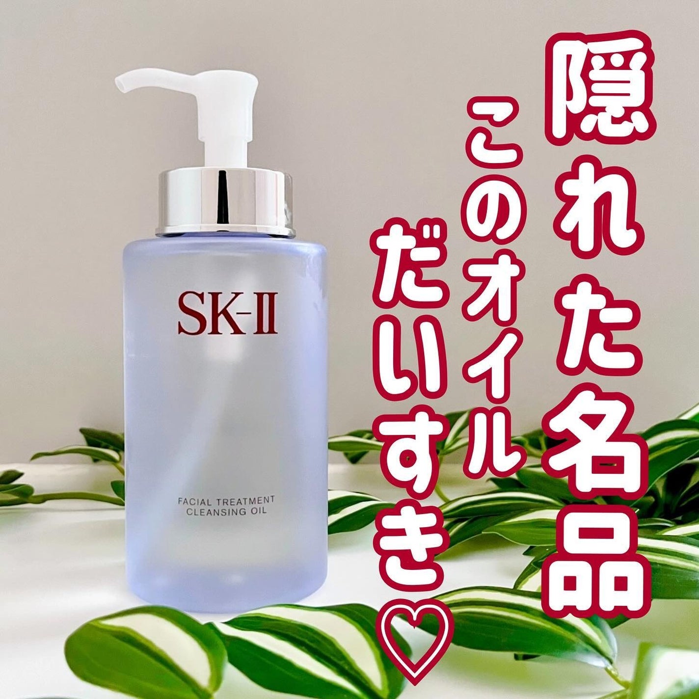 フェイシャル トリートメント クレンジング オイル/SK-II/オイルクレンジングを使ったクチコミ(1枚目)