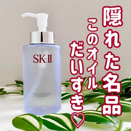 フェイシャル トリートメント クレンジング オイル/SK-II/オイルクレンジングを使ったクチコミ(1枚目)