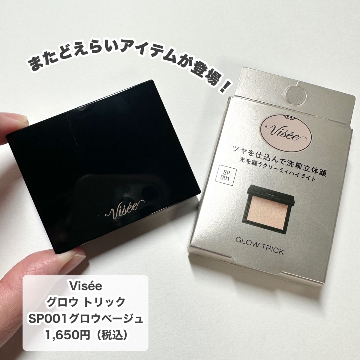 グロウ トリック/Visée/クリームハイライトを使ったクチコミ（2枚目）