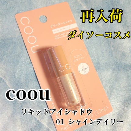 グリッターシャドウ/coou/グリッターを使ったクチコミ(1枚目)